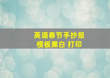 英语春节手抄报模板黑白 打印